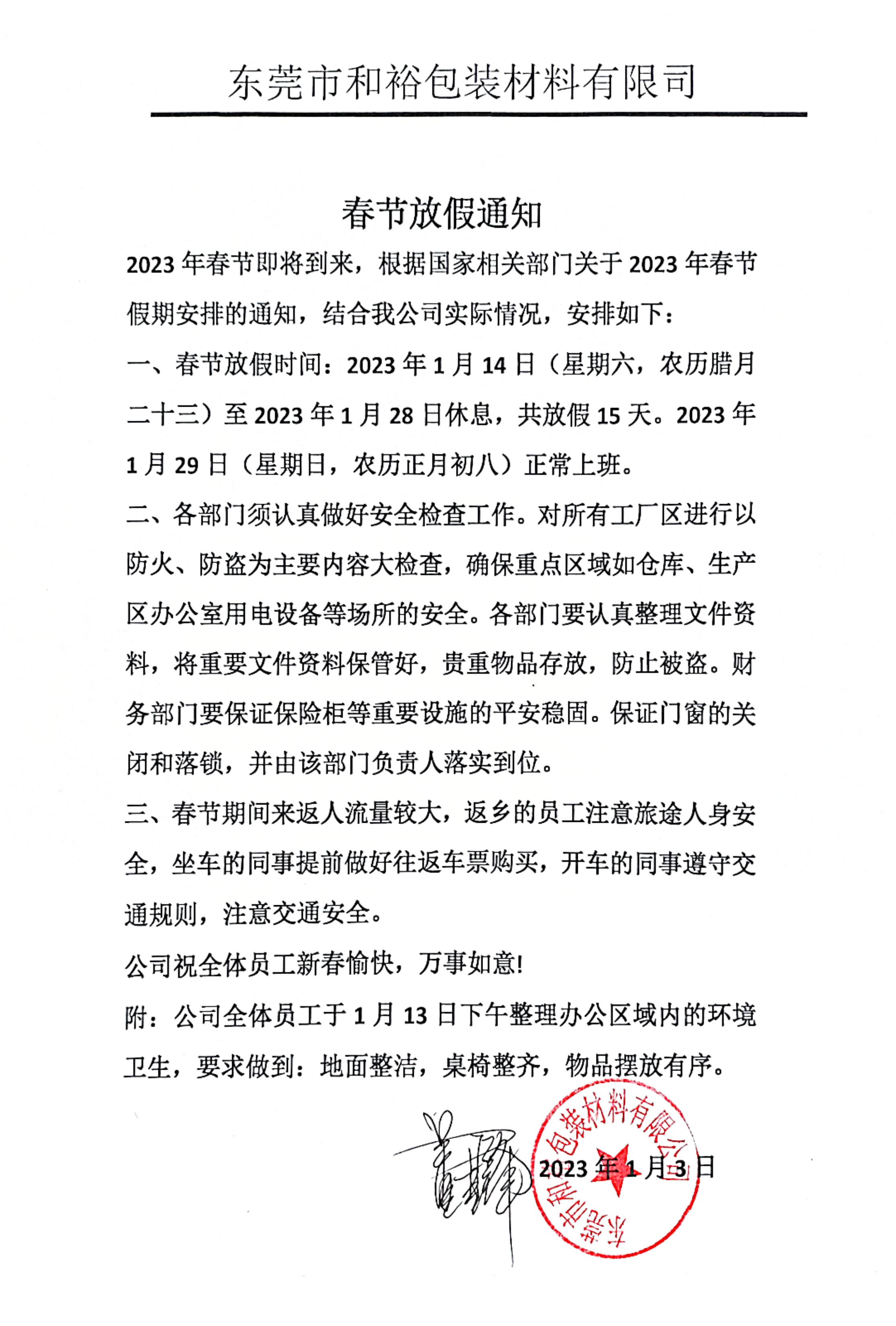 南京市2023年和裕包装春节放假通知